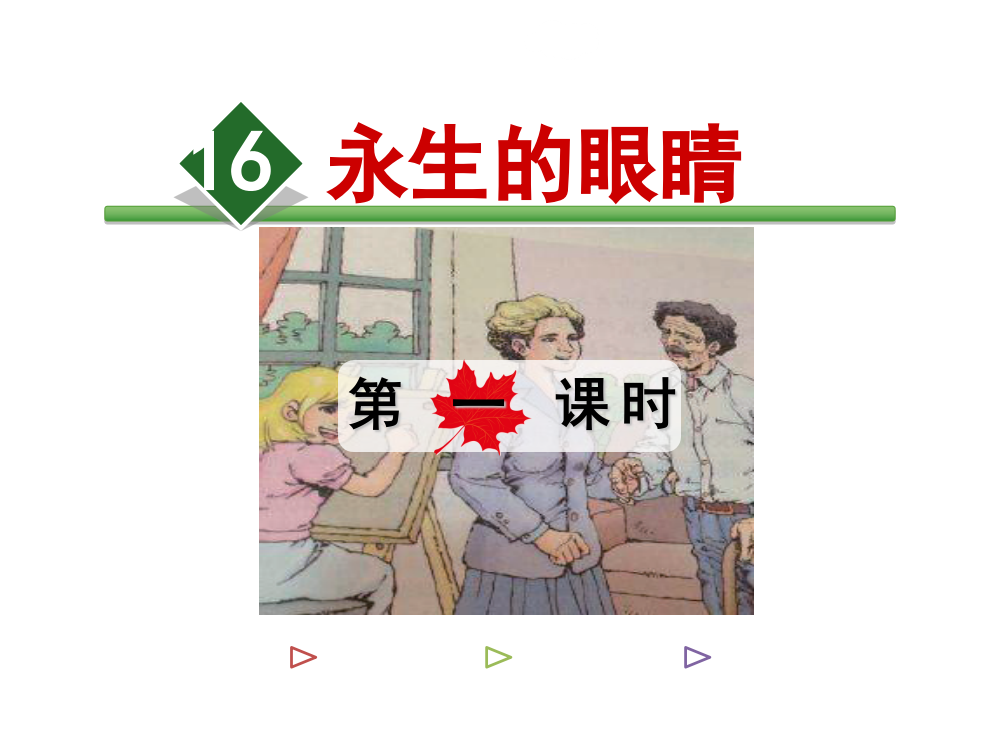 【优选】四年级下册语文课件-16.永生的眼睛【第1课时】北师大版