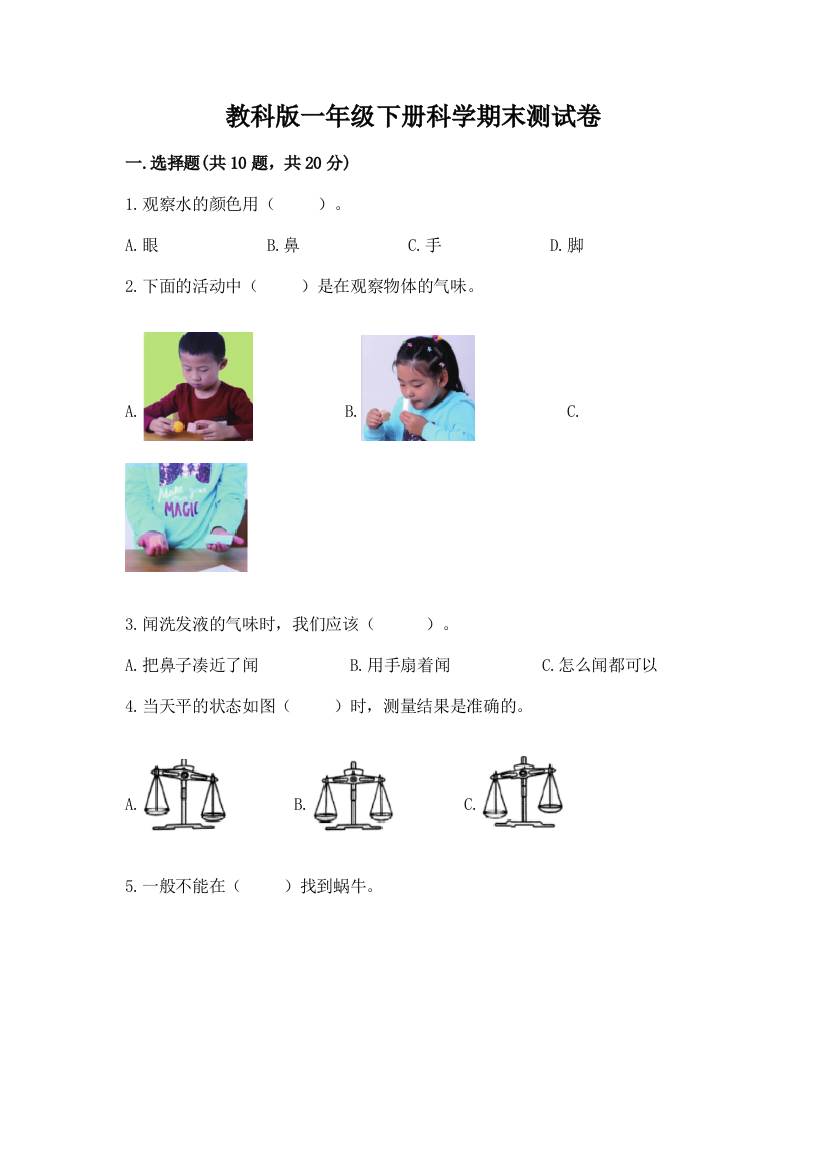 教科版一年级下册科学期末测试卷附参考答案（培优b卷）