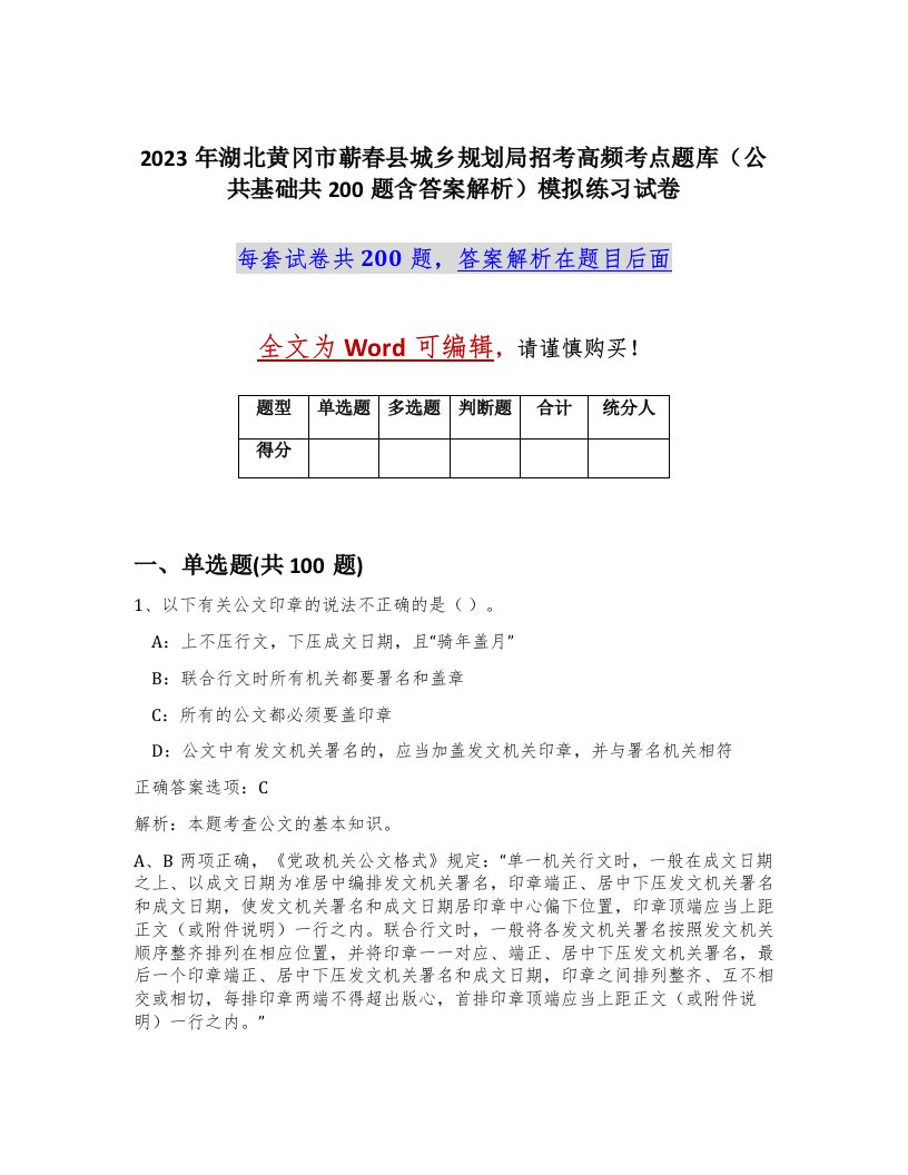 2023年湖北黄冈市蕲春县城乡规划局招考高频考点题库公共基础共200题含答案解析模拟练习试卷