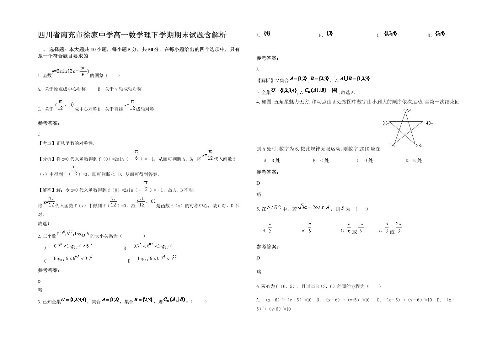 四川省南充市徐家中学高一数学理下学期期末试题含解析