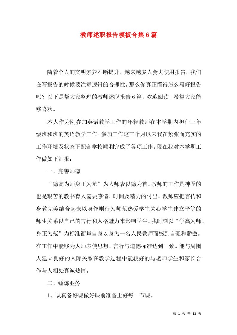 教师述职报告模板合集6篇二