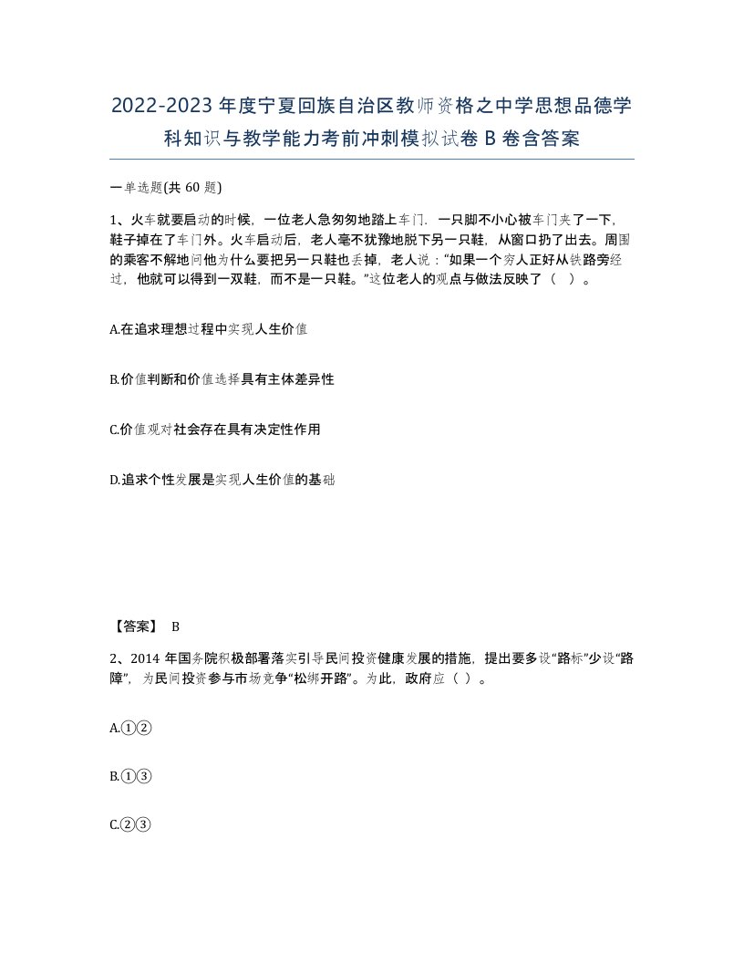 2022-2023年度宁夏回族自治区教师资格之中学思想品德学科知识与教学能力考前冲刺模拟试卷B卷含答案