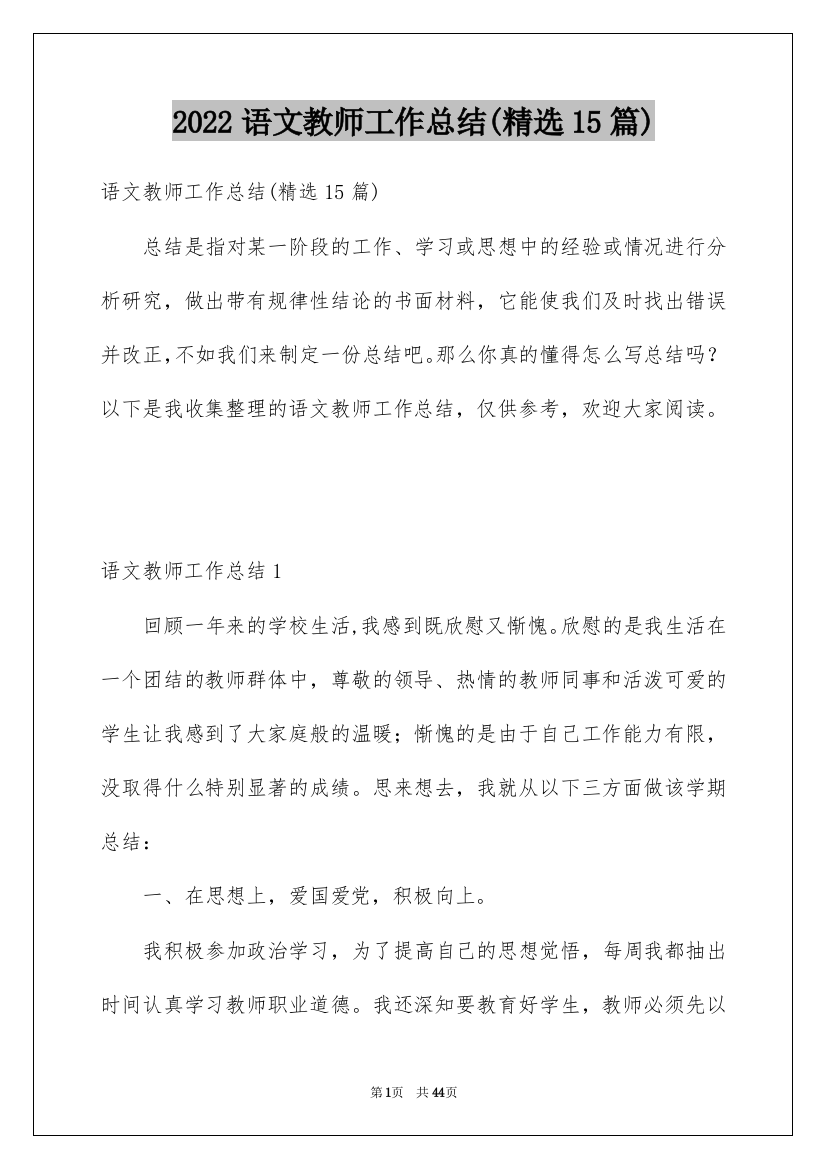 2022语文教师工作总结(精选15篇)