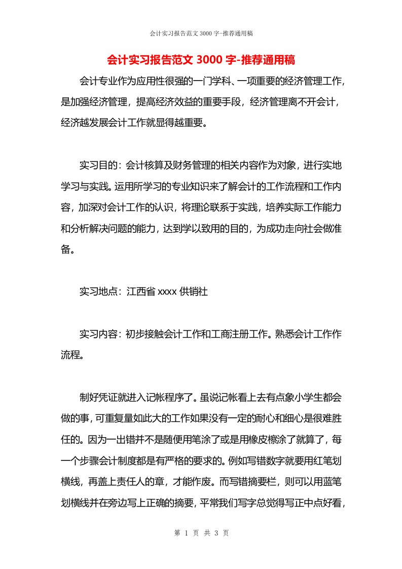 会计实习报告范文3000字