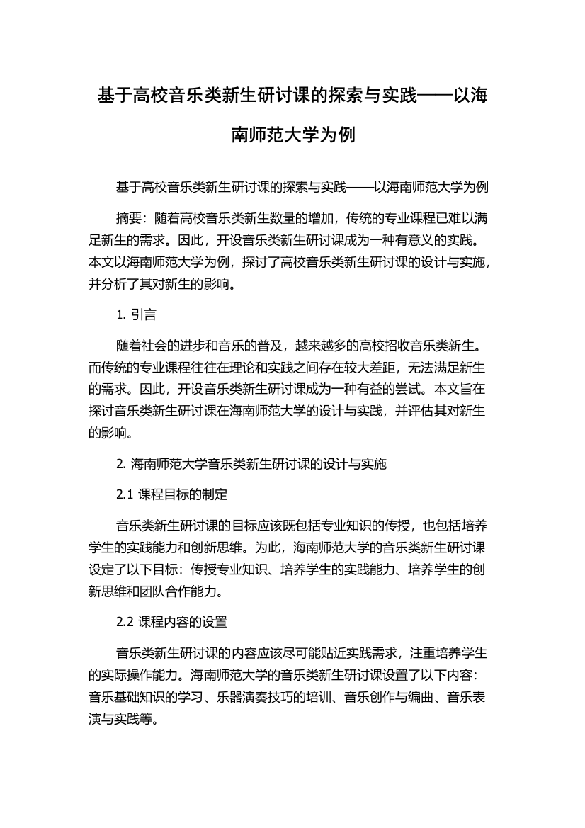 基于高校音乐类新生研讨课的探索与实践——以海南师范大学为例