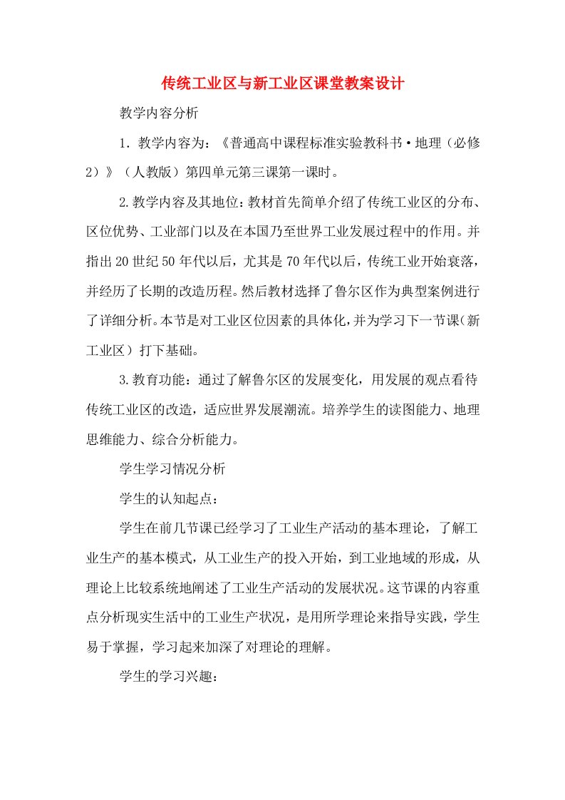 传统工业区与新工业区课堂教案设计