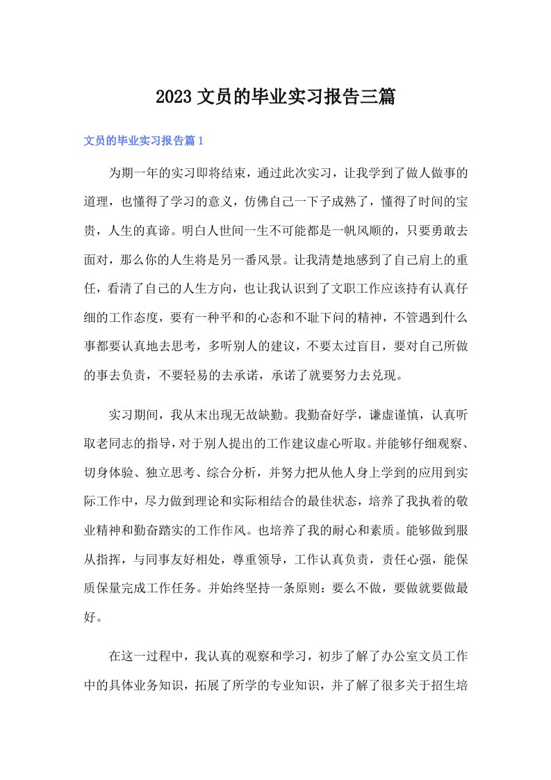 2023文员的毕业实习报告三篇