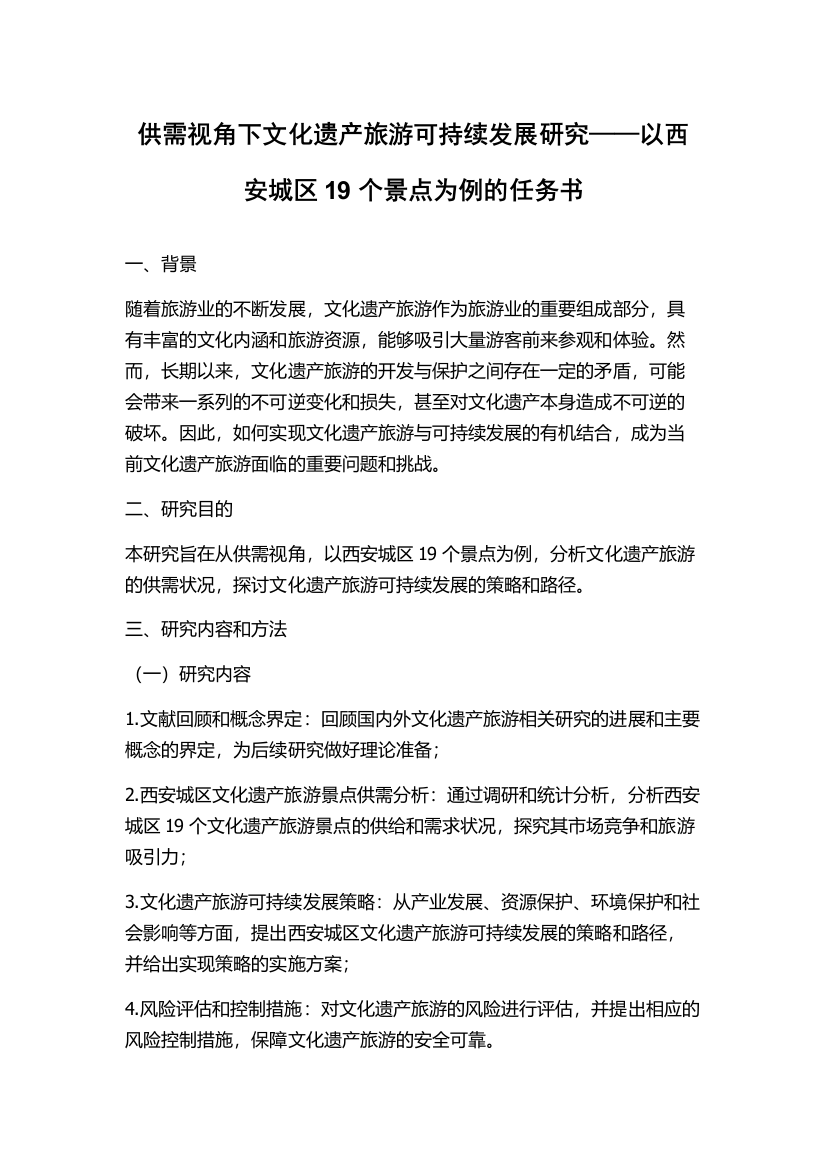 供需视角下文化遗产旅游可持续发展研究——以西安城区19个景点为例的任务书