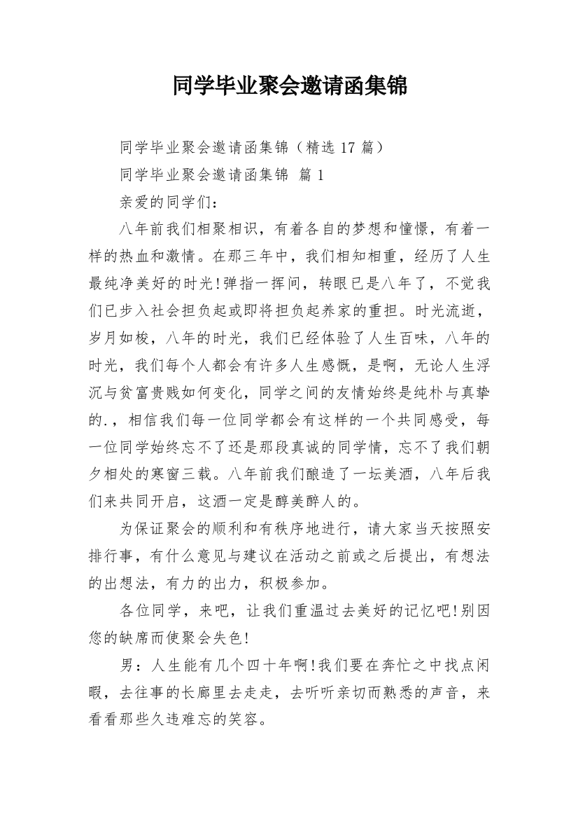 同学毕业聚会邀请函集锦