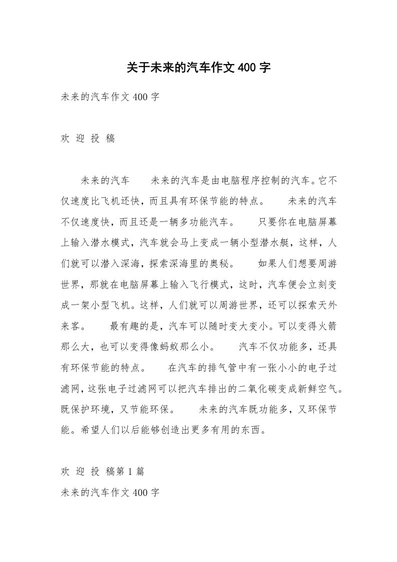 关于未来的汽车作文400字_1