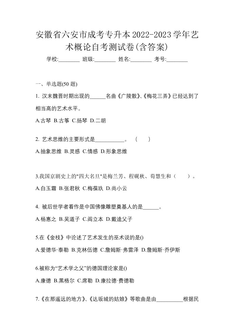 安徽省六安市成考专升本2022-2023学年艺术概论自考测试卷含答案