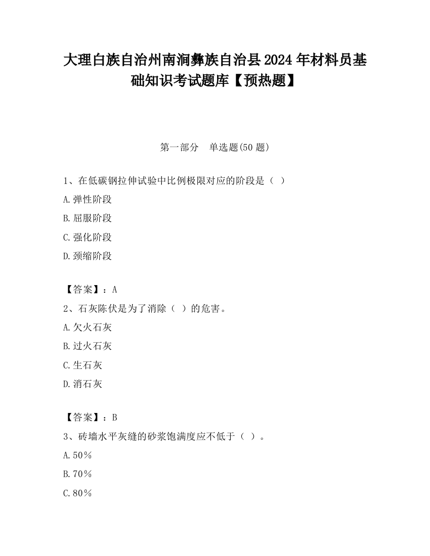 大理白族自治州南涧彝族自治县2024年材料员基础知识考试题库【预热题】