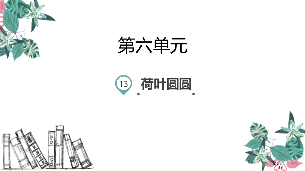 荷叶圆圆课文课件省公开课一等奖新名师优质课比赛一等奖课件