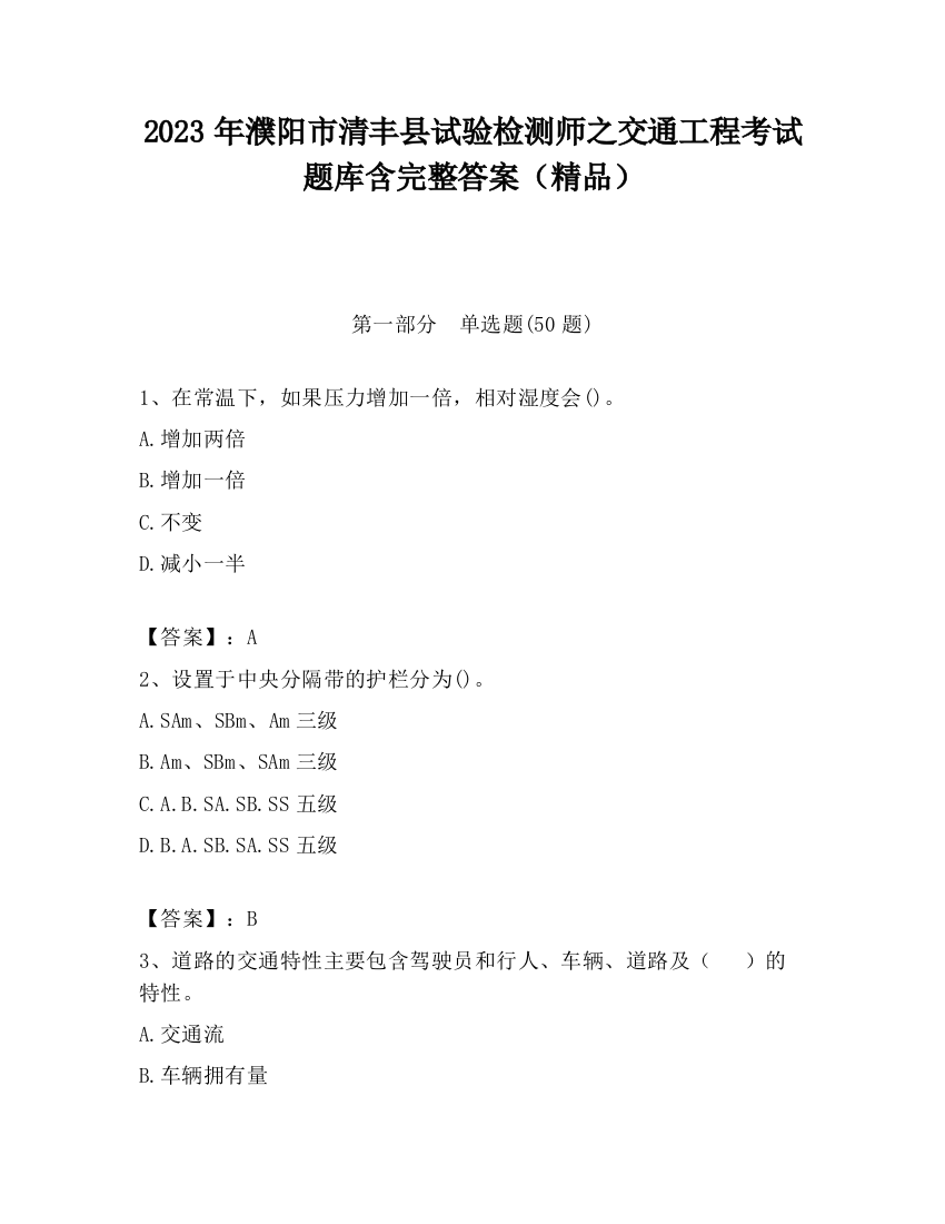 2023年濮阳市清丰县试验检测师之交通工程考试题库含完整答案（精品）