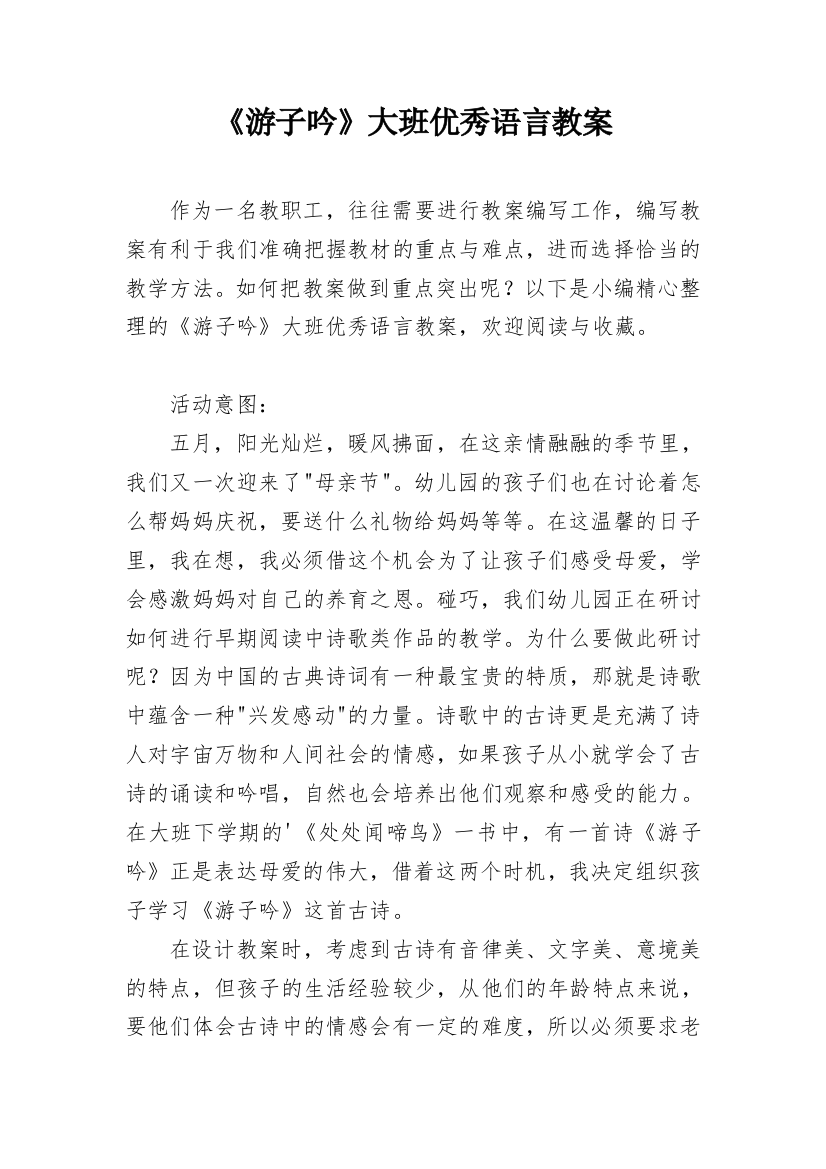 《游子吟》大班优秀语言教案