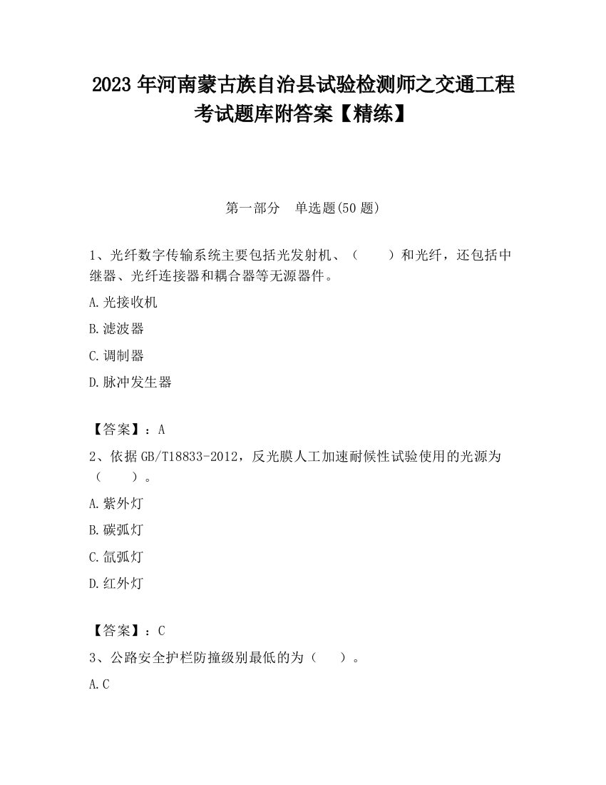 2023年河南蒙古族自治县试验检测师之交通工程考试题库附答案【精练】