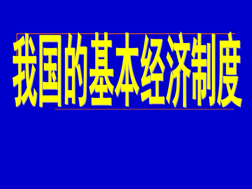 新人教版高中思想政治必修1我国的基本经济制度精品课件