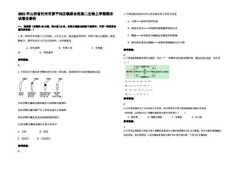 2021年山西省忻州市原平闫庄镇联合校高二生物上学期期末试卷含解析