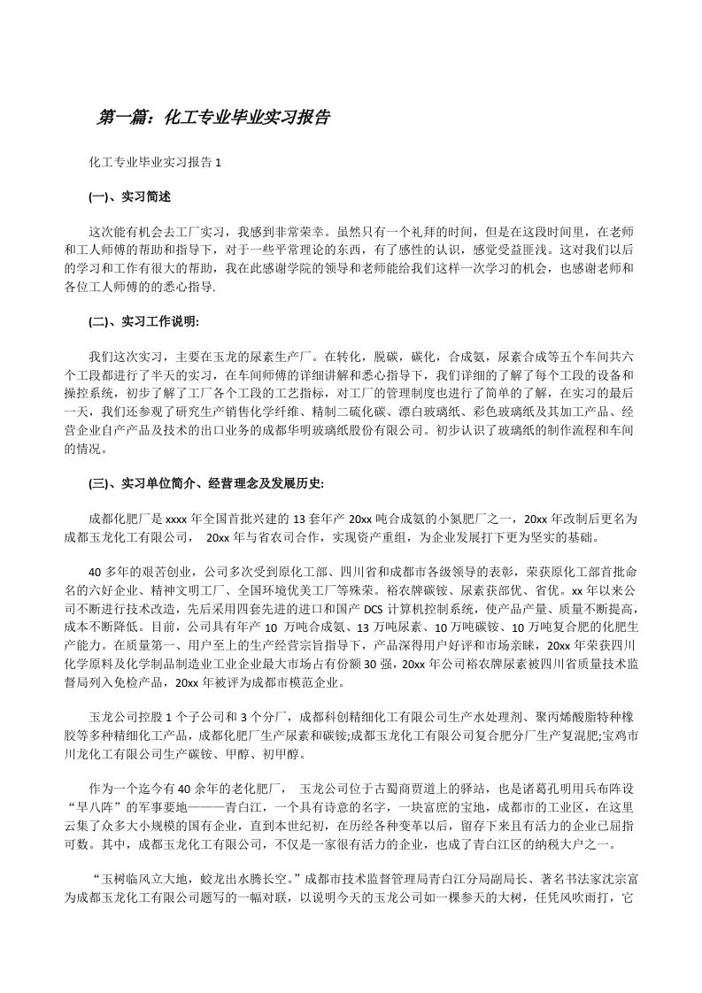 化工专业毕业实习报告[全文5篇][修改版]