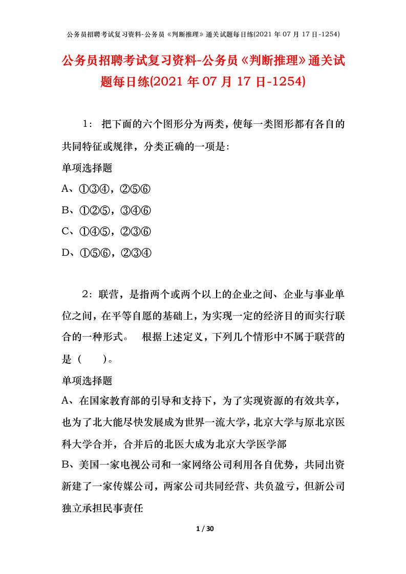 公务员招聘考试复习资料-公务员判断推理通关试题每日练2021年07月17日-1254