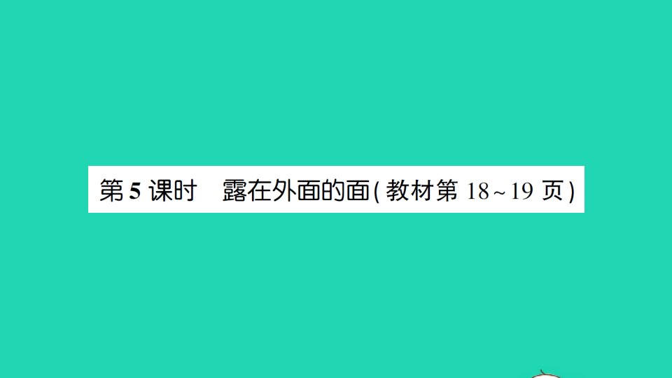 五年级数学下册二长方体一第5课时露在外面的面作业课件北师大版