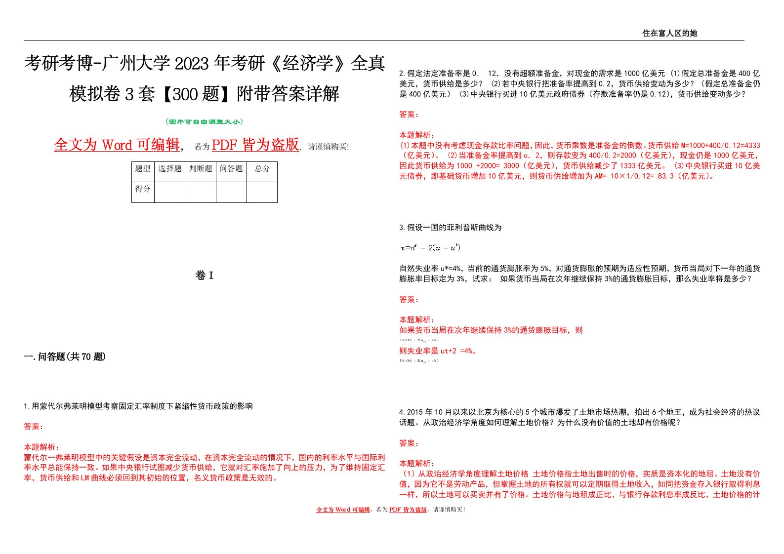 考研考博-广州大学2023年考研《经济学》全真模拟卷3套【300题】附带答案详解V1.1