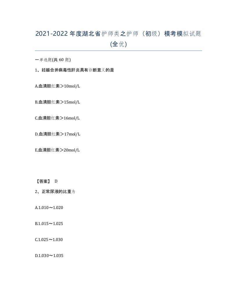 2021-2022年度湖北省护师类之护师初级模考模拟试题全优