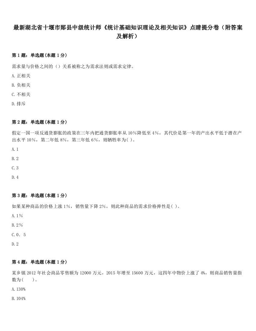 最新湖北省十堰市郧县中级统计师《统计基础知识理论及相关知识》点睛提分卷（附答案及解析）