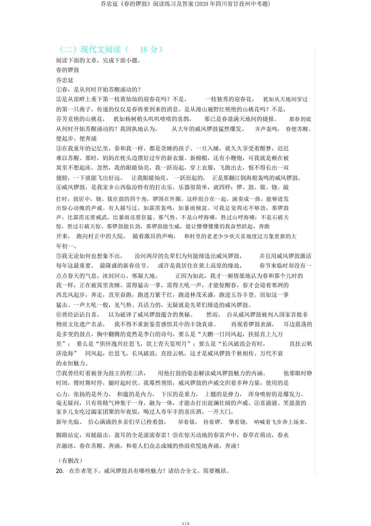 乔忠延《春锣鼓》阅读练习及答案(四川省甘孜州中考题)