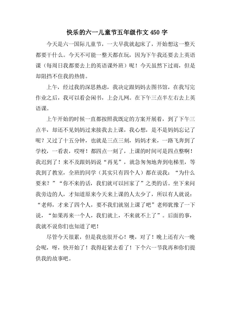 快乐的六一儿童节五年级作文450字