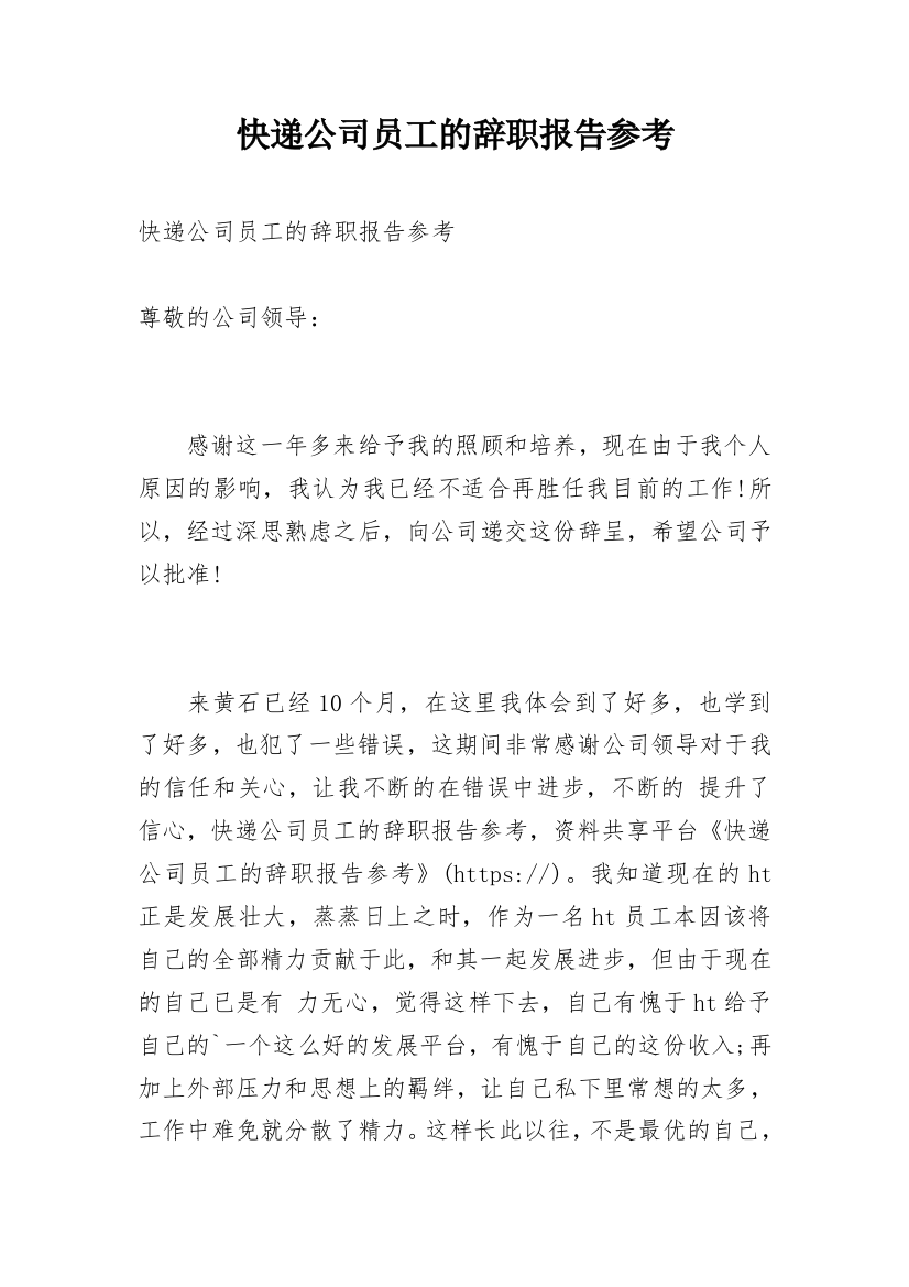 快递公司员工的辞职报告参考