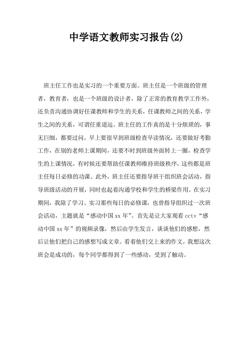 中学语文教师实习报告2