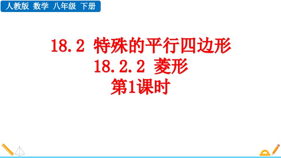 2024人教版数学八年级下册教学课件18.2.2