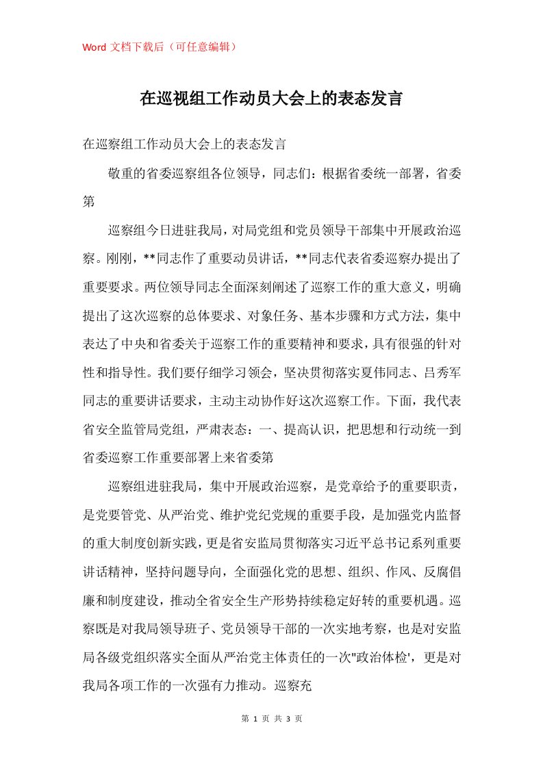 在巡视组工作动员大会上的表态发言