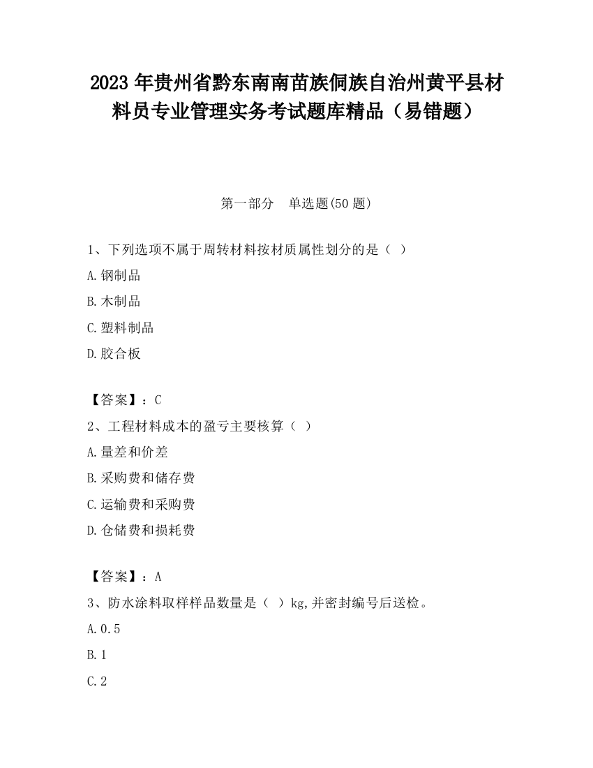 2023年贵州省黔东南南苗族侗族自治州黄平县材料员专业管理实务考试题库精品（易错题）