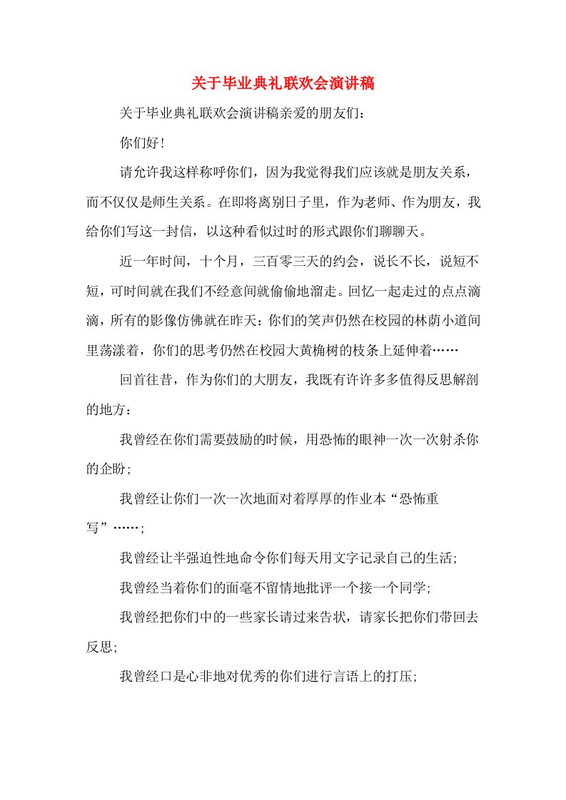 关于毕业典礼联欢会演讲稿