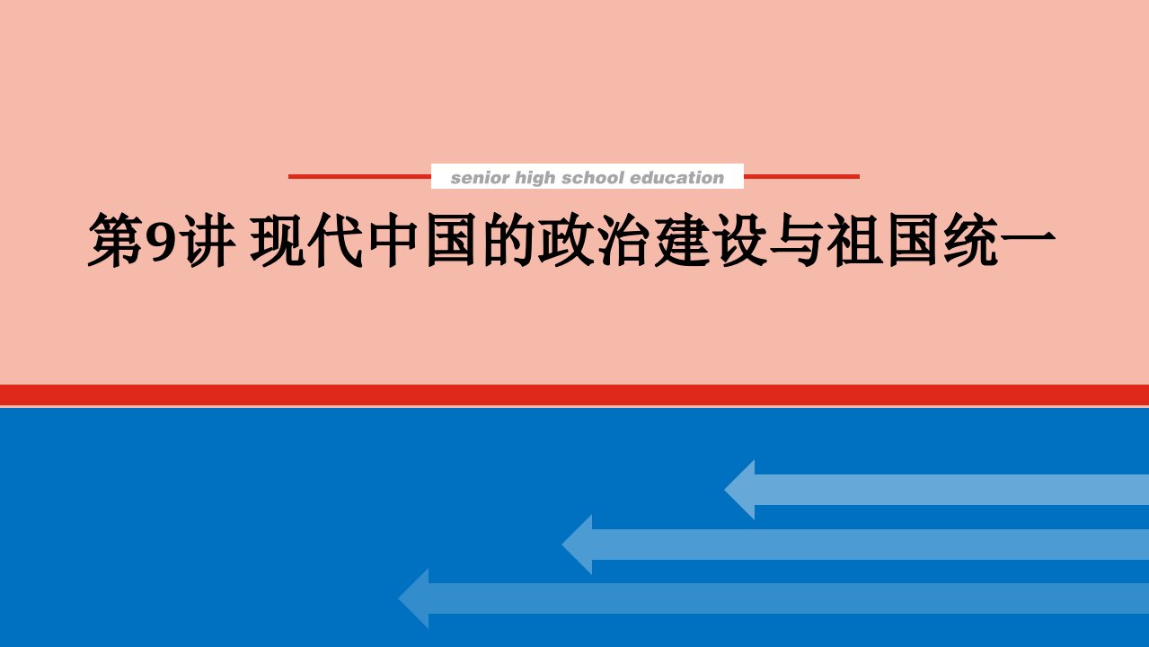 2022届高考历史一轮复习3.9现代中国的政治建设与祖国统一课件人民版