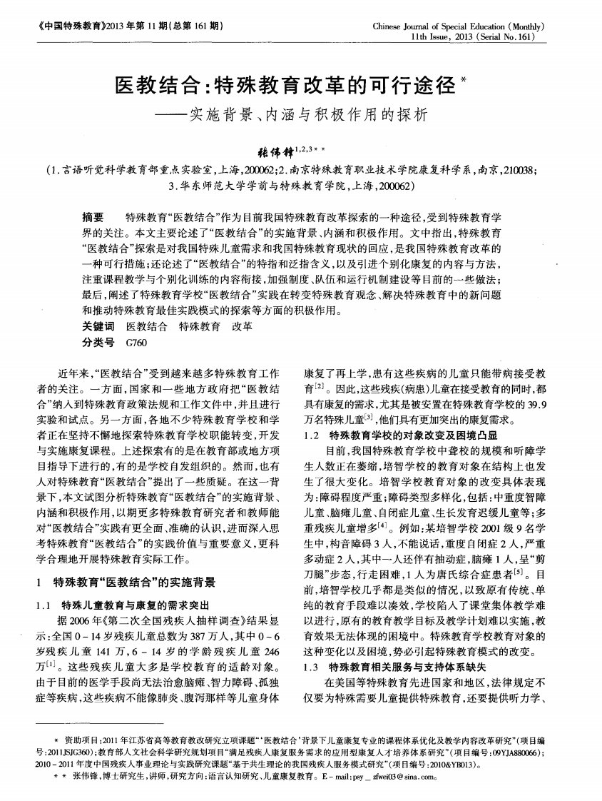 医教结合：特殊教育改革的可行途径——实施背景、内涵与积极作用的探析