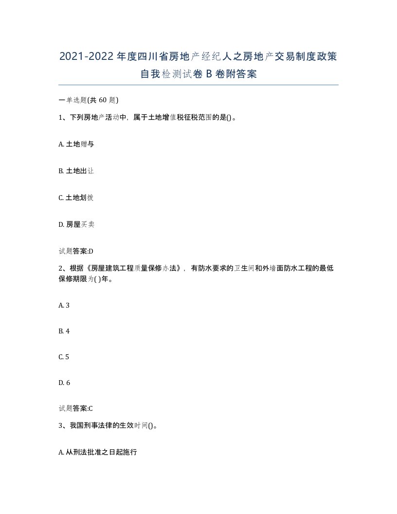 2021-2022年度四川省房地产经纪人之房地产交易制度政策自我检测试卷B卷附答案