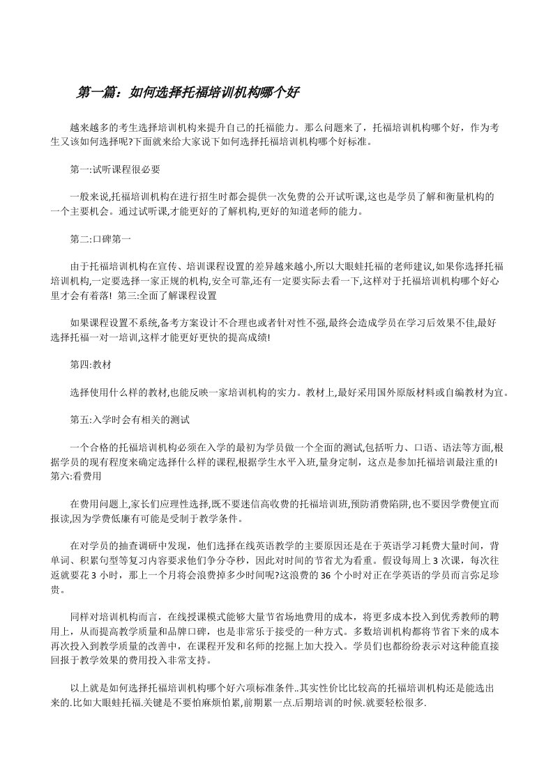 如何选择托福培训机构哪个好（5篇材料）[修改版]