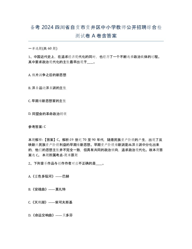 备考2024四川省自贡市贡井区中小学教师公开招聘综合检测试卷A卷含答案