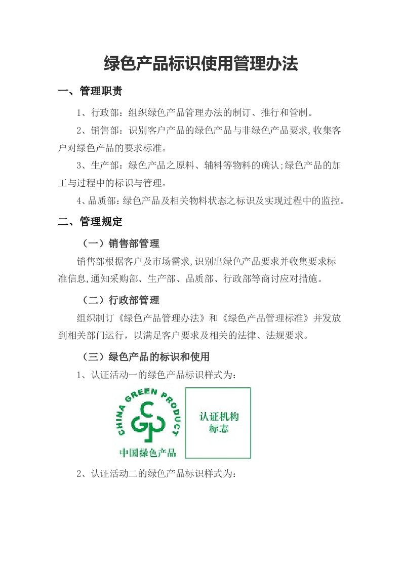 公司绿色产品标识使用管理办法