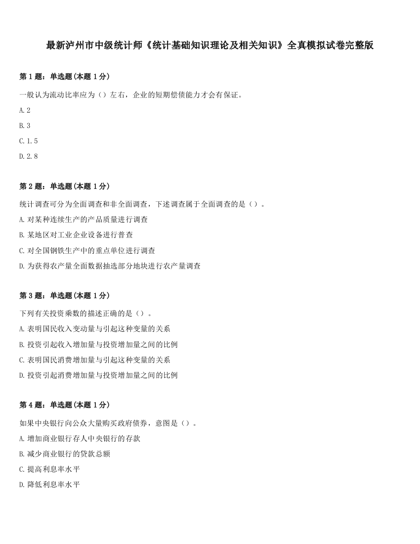 最新泸州市中级统计师《统计基础知识理论及相关知识》全真模拟试卷完整版