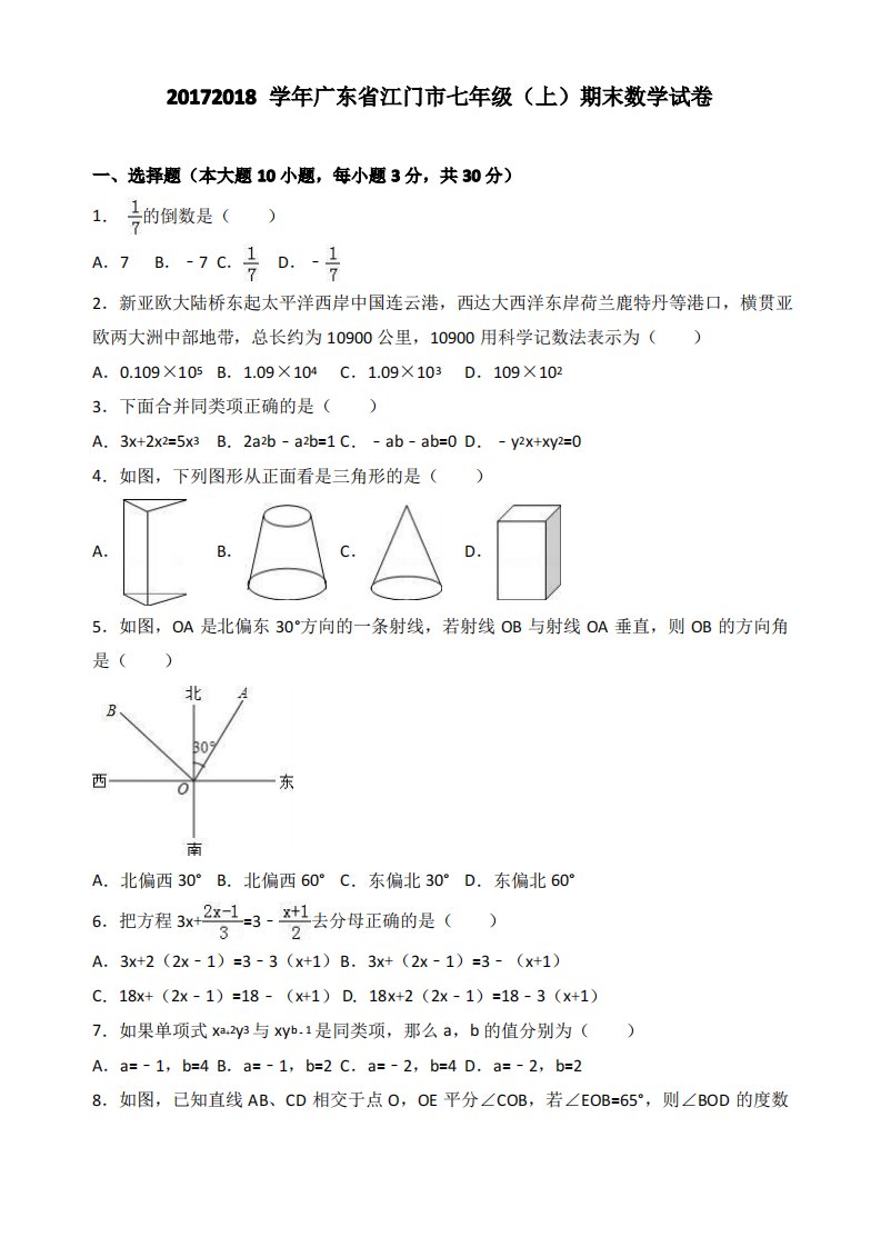 广东省江门市七年级(上)期末数学试卷(解析版)