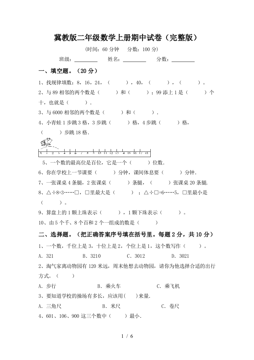 冀教版二年级数学上册期中试卷(完整版)