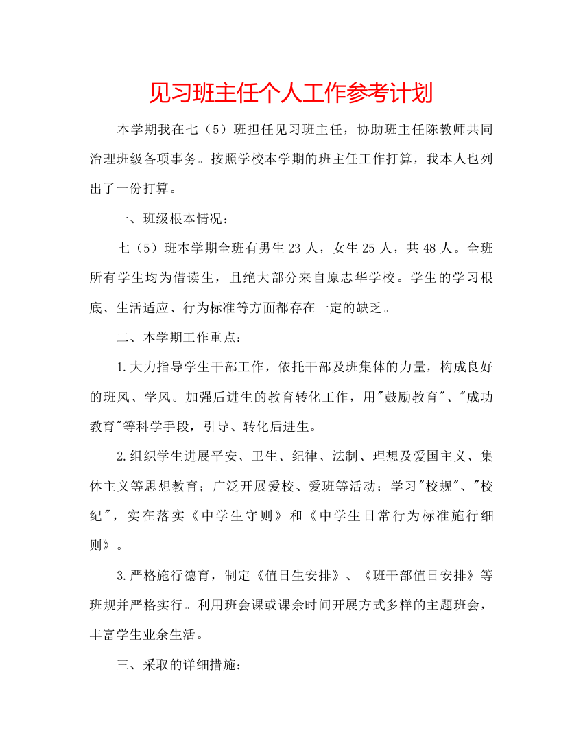 【精编】见习班主任个人工作参考计划