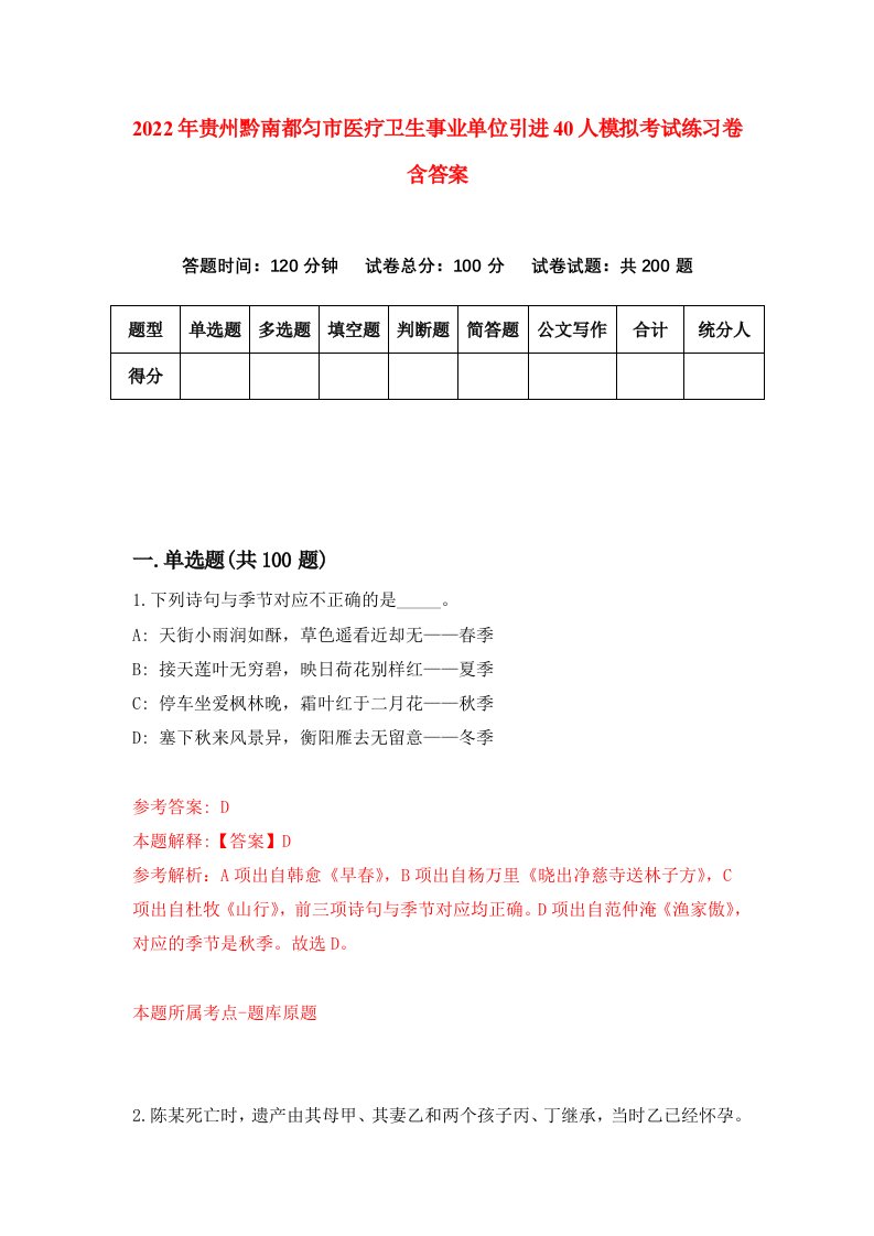 2022年贵州黔南都匀市医疗卫生事业单位引进40人模拟考试练习卷含答案8