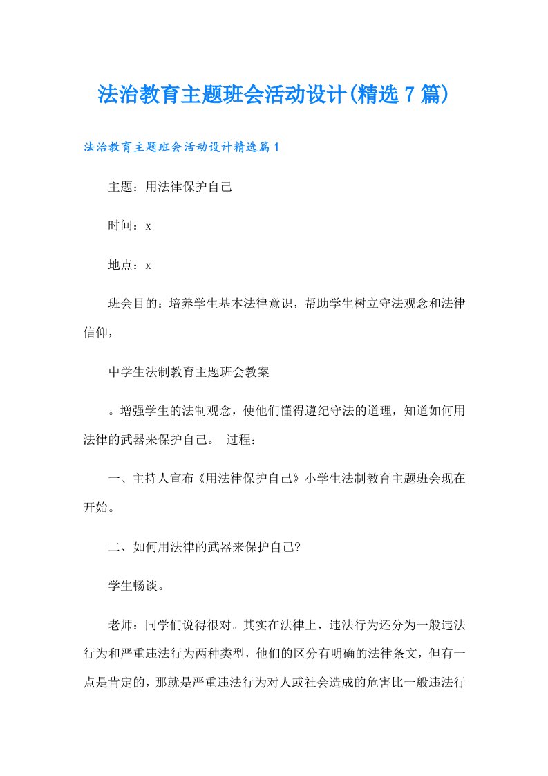 【可编辑】法治教育主题班会活动设计(精选7篇)