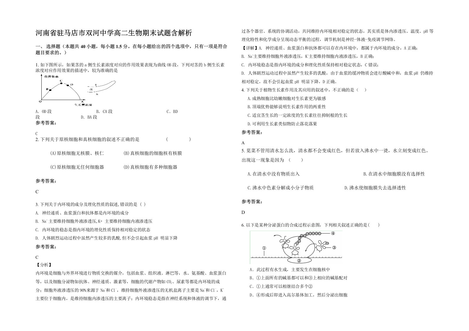 河南省驻马店市双河中学高二生物期末试题含解析