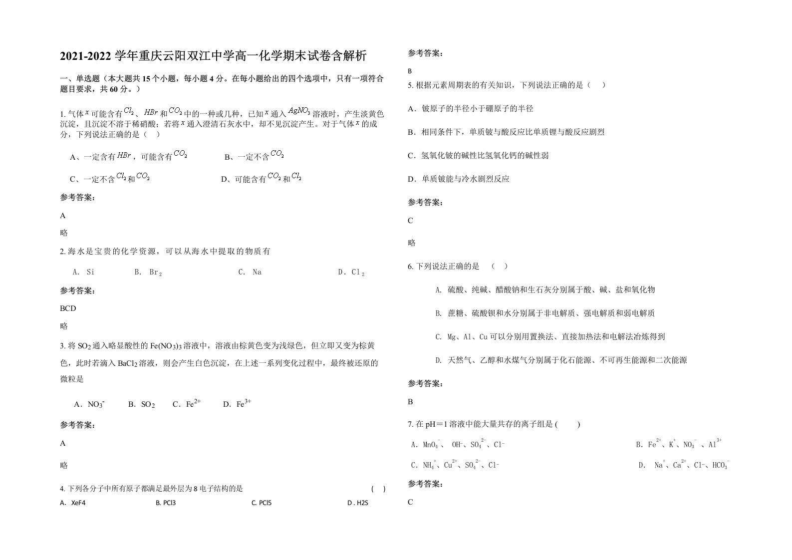 2021-2022学年重庆云阳双江中学高一化学期末试卷含解析